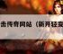 新开轻变合击传奇网站（新开轻变合击传奇网站在哪）