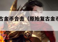 1.80复古金币合击（原始复古金币合击手游）