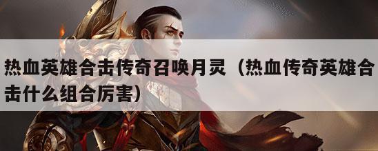 热血英雄合击传奇召唤月灵（热血传奇英雄合击什么组合厉害）