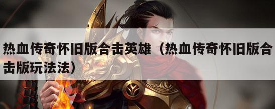 热血传奇怀旧版合击英雄（热血传奇怀旧版合击版玩法法）