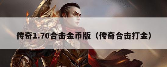 传奇1.70合击金币版（传奇合击打金）
