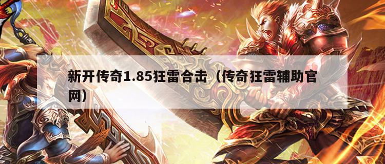 新开传奇1.85狂雷合击（传奇狂雷辅助官网）