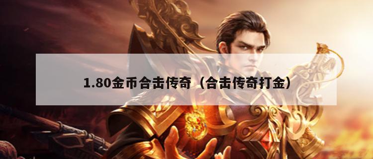 1.80金币合击传奇（合击传奇打金）