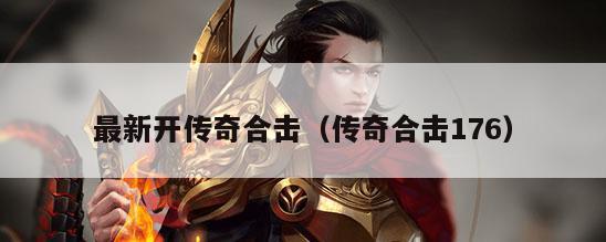 最新开传奇合击（传奇合击176）
