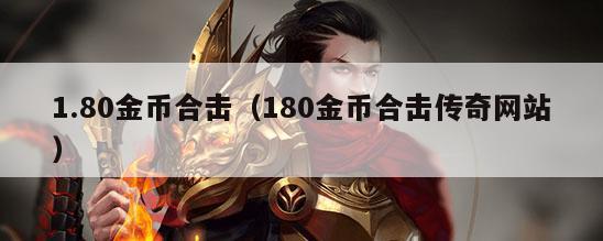 1.80金币合击（180金币合击传奇网站）